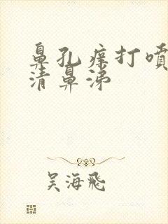 鼻孔痒打喷嚏流清鼻涕