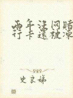 两年没网赌了银行卡还被冻结封面