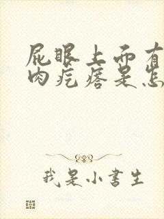 屁眼上面有一个肉疙瘩是怎么回事