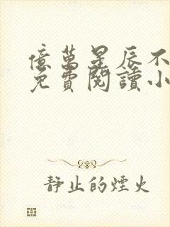 亿万星辰不及你免费阅读小说