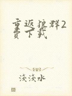 重返狼群2 免费下载封面