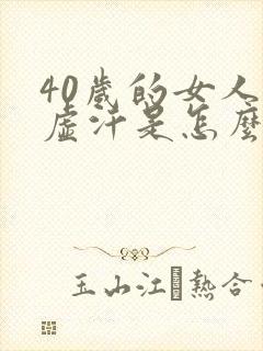 40岁的女人出虚汗是怎么回事