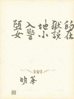 堕入地狱的美丽女警小说在线阅读封面