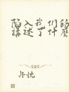 陷入我们的热恋讲述了什么封面