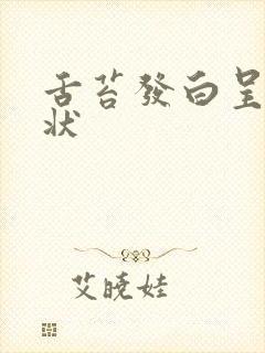 舌苔发白呈颗粒状