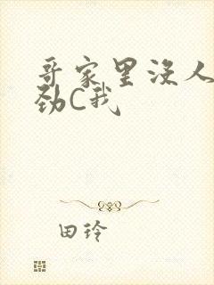 哥家里没人使点劲C我