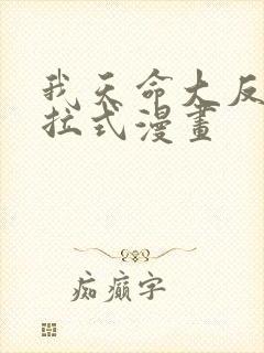 我天命大反派下拉式漫画