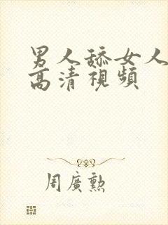 男人舔女人下部高清视频