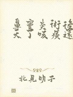 鼻窦炎术后23天了咳痰还有血