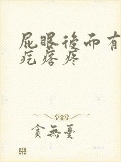 屁眼后面有个硬疙瘩疼