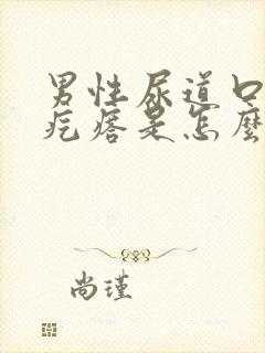 男性尿道口有小疙瘩是怎么回事