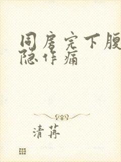 同房完下腹部隐隐作痛