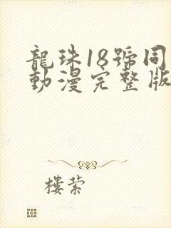 龙珠18号同人动漫完整版