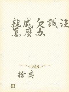 亲戚欠钱没钱还怎么办