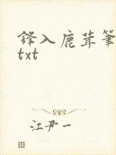 锋入鹿茸笔趣阁txt封面