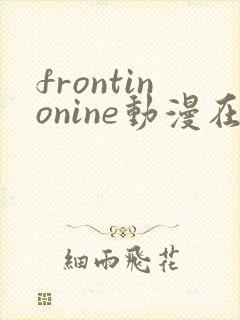 frontinonine动漫在线播放封面