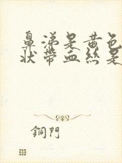 鼻涕是黄色粘稠状带血丝是怎么回事