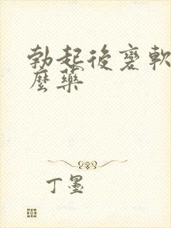 勃起后变软吃什么药