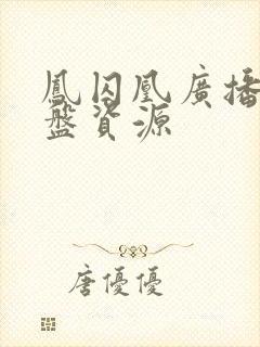 凤囚凰广播剧网盘资源