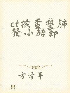 ct检查双肺多发小结节