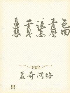 鼻子流青色鼻涕恶臭怎么回事