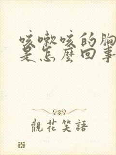 咳嗽咳的胸口疼是怎么回事封面