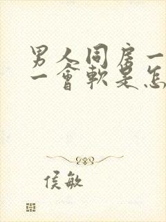 男人同房一会硬一会软是怎么回事封面