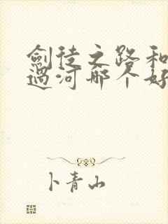 剑徒之路和剑卒过河哪个好看