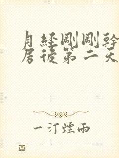 月经刚刚干净同房后第二天又有血