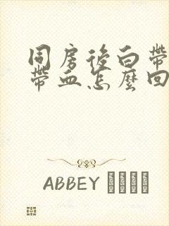 同房后白带里面带血怎么回事封面