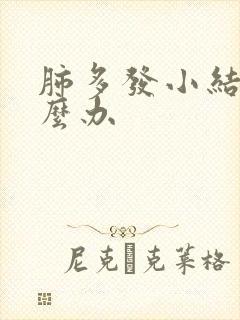 肺多发小结节怎么办