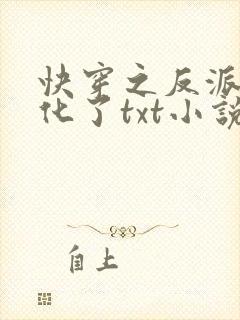 快穿之反派又黑化了txt小说