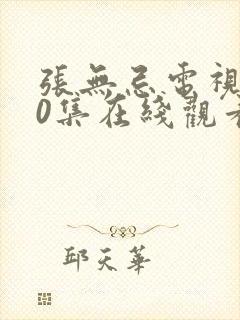 张无忌电视剧40集在线观看封面