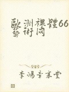 欧洲裸体666艺术网