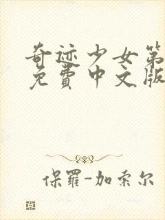 奇迹少女第5季免费中文版