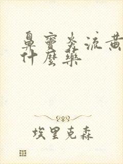 鼻窦炎流黄涕吃什么药