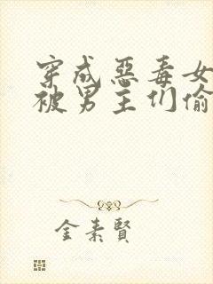 穿成恶毒女配后被男主们偷听心声凉风有意