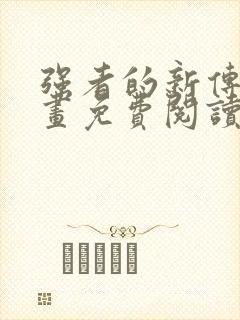 强者的新传说漫画免费阅读