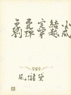 免费完结小说当刘禅穿越成赵构封面