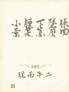 小腹下坠胀有尿意是怎么回事啊