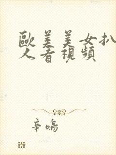 欧美美女扒开让人看视频