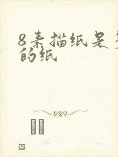 8素描纸是多大的纸封面