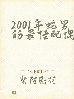 2001年蛇男的最佳配偶属相