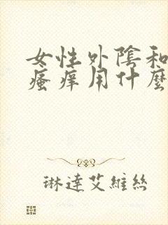 女性外阴和肛门瘙痒用什么药膏好