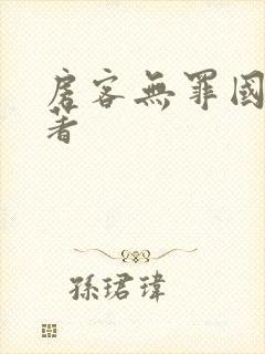 房客无罪国度 著