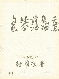 月经前几天有绿色分泌物怎么回事封面