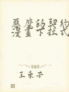 恶魔的契约家人漫画下拉式奇漫屋