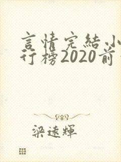 言情完结小说排行榜2020前十名