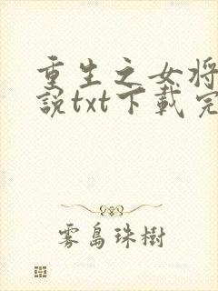 重生之女将星小说txt下载完整版