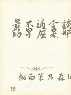 最不适合谈恋爱的星座是哪个星座封面